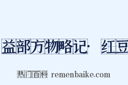 益部方物略记·红豆是什么意思的图片